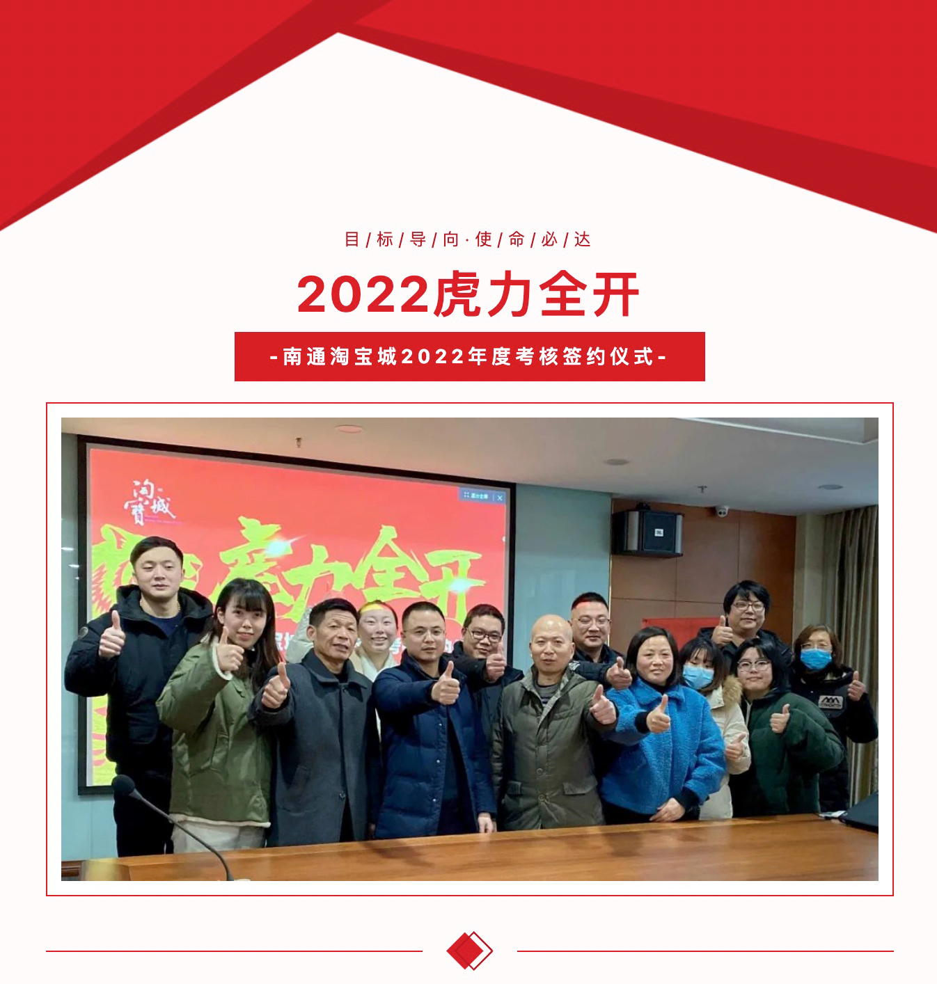 虎力全開/南通淘寶城舉行2022年度考核簽約儀式